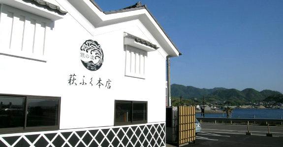 萩ふく本店 銀の波外観