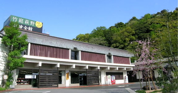 萩焼会館外観