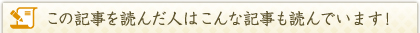 この記事を読んだ人はこんな記事も読んでいます！