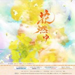 花燃ゆ公式サイト